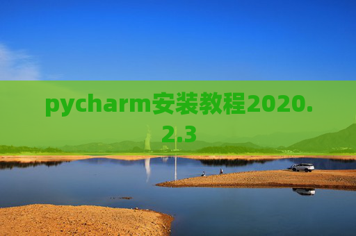 pycharm安装教程2020.2.3
