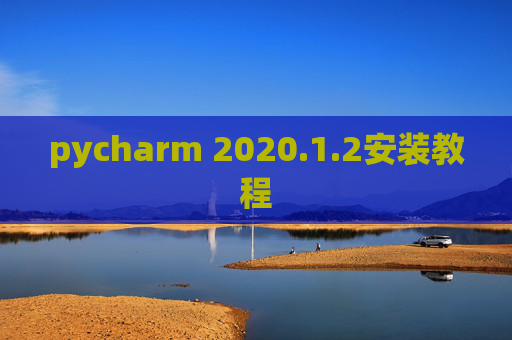 pycharm 2020.1.2安装教程